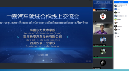 中泰汽车领域合作线上交流会 四川仪表工业学校成技术合作桥梁